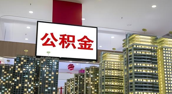 桐城离职前公积金怎么取（离职之前提取公积金）